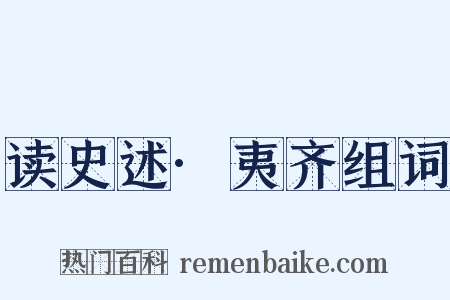 读史述·夷齐组词是什么意思的图片